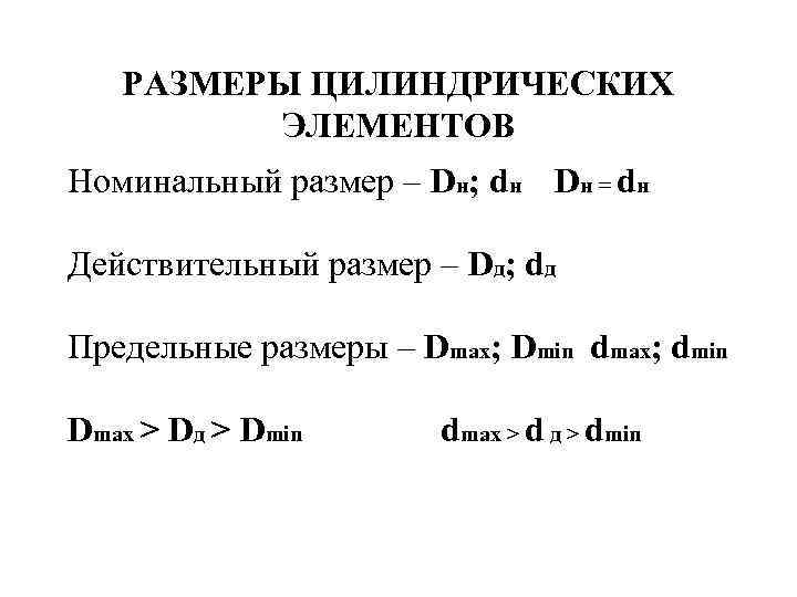 РАЗМЕРЫ ЦИЛИНДРИЧЕСКИХ ЭЛЕМЕНТОВ Номинальный размер – Dн; dн Dн = dн Действительный размер –