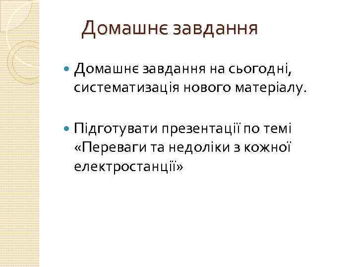 Домашнє завдання на сьогодні, систематизація нового матеріалу. Підготувати презентації по темі «Переваги та недоліки