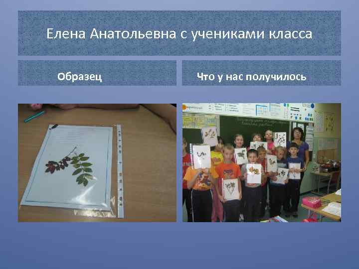 Елена Анатольевна с учениками класса Образец Что у нас получилось 