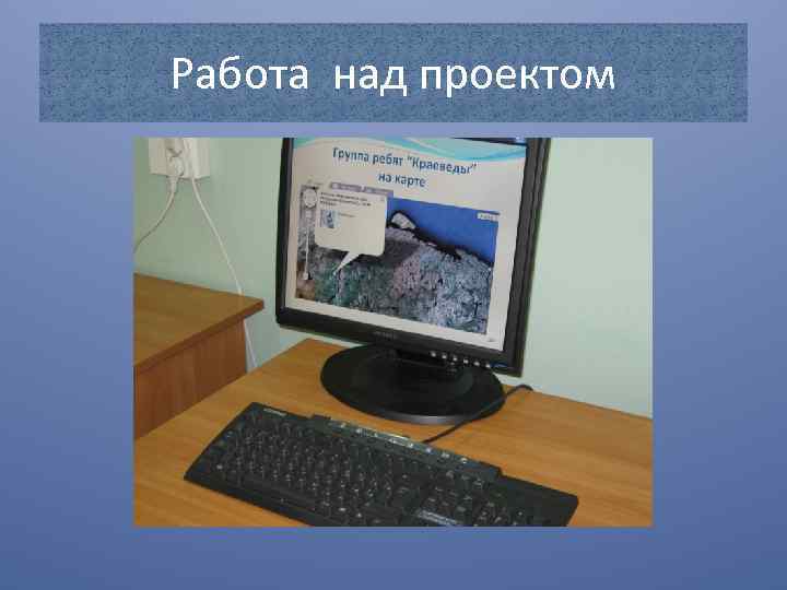 Работа над проектом 