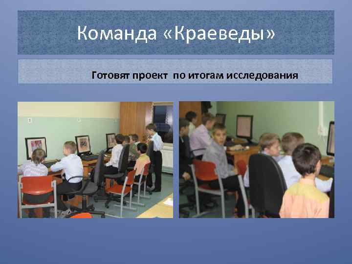 Команда «Краеведы» Готовят проект по итогам исследования 