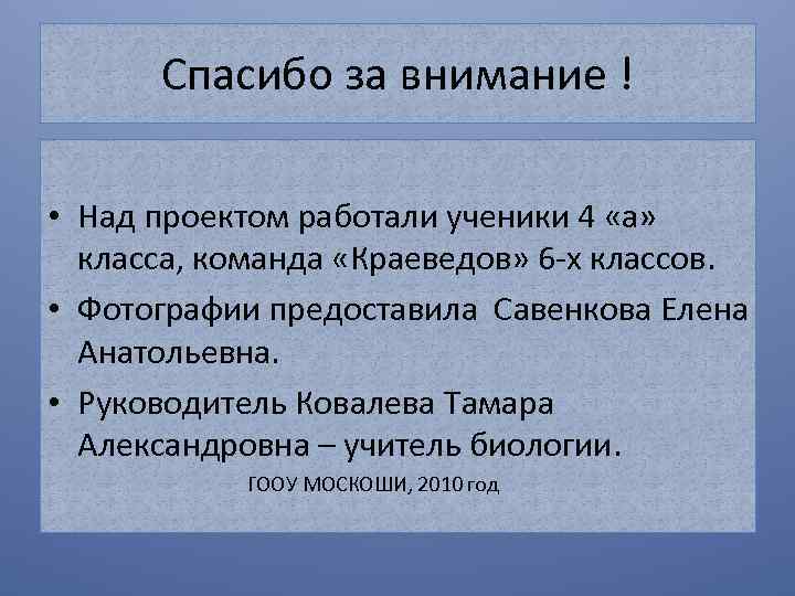 Спасибо за внимание ! • Над проектом работали ученики 4 «а» класса, команда «Краеведов»