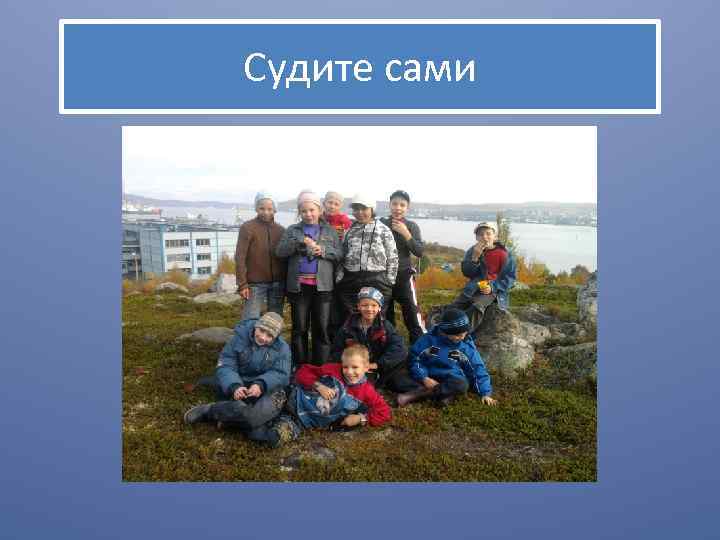 Судите сами 