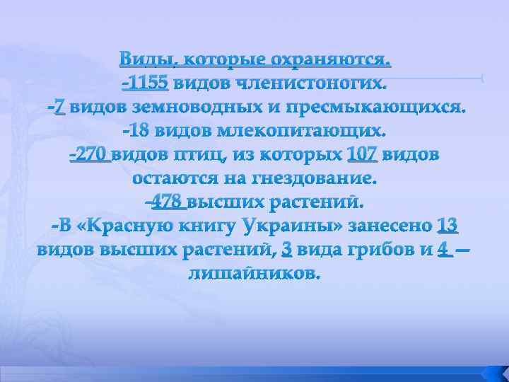 Виды, которые охраняются. -1155 видов членистоногих. -7 видов земноводных и пресмыкающихся. -18 видов млекопитающих.