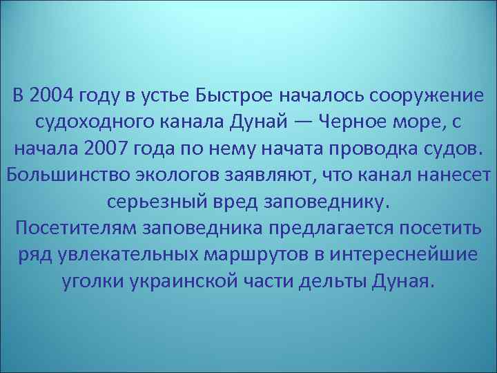 В 2004 году в устье Быстрое началось сооружение судоходного канала Дунай — Черное море,