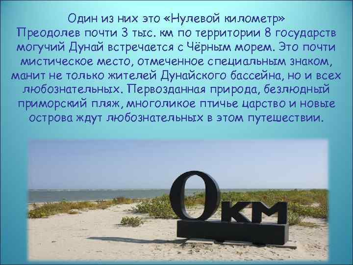 Один из них это «Нулевой километр» Преодолев почти 3 тыс. км по территории 8