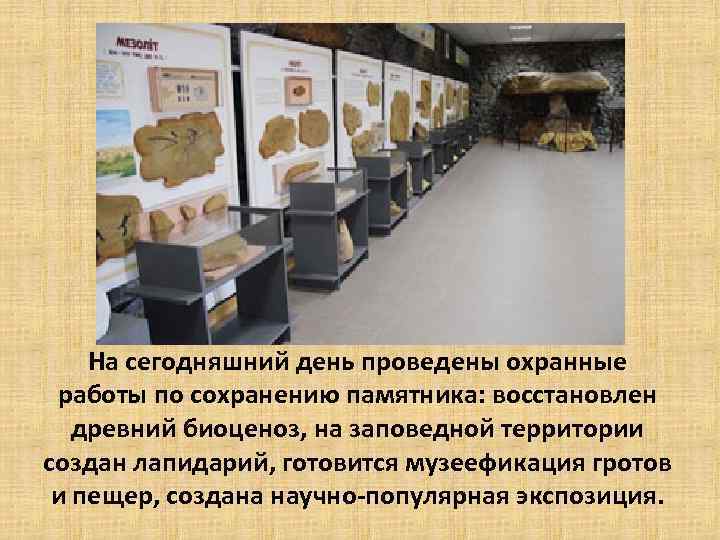 На сегодняшний день проведены охранные работы по сохранению памятника: восстановлен древний биоценоз, на заповедной