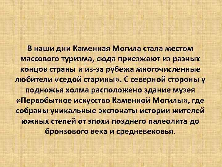 В наши дни Каменная Могила стала местом массового туризма, сюда приезжают из разных концов