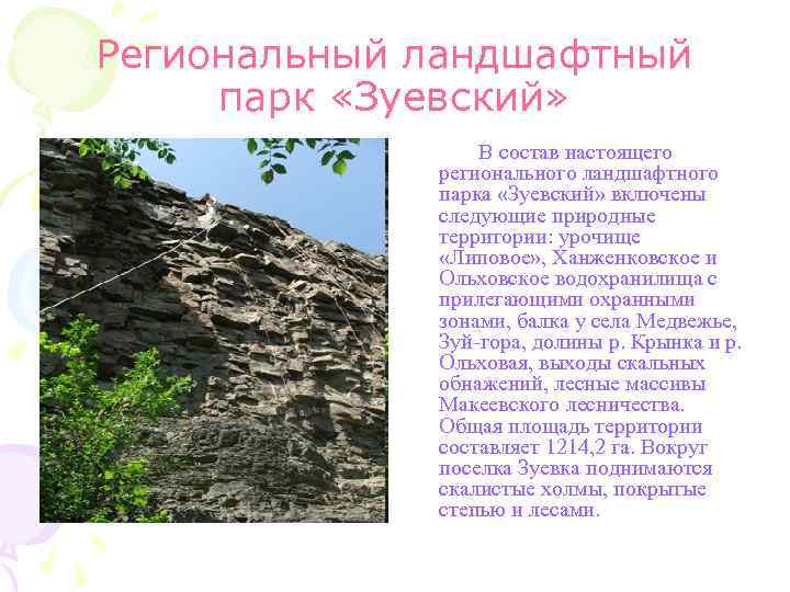 Региональный ландшафтный парк «Зуевский» В состав настоящего регионального ландшафтного парка «Зуевский» включены следующие природные