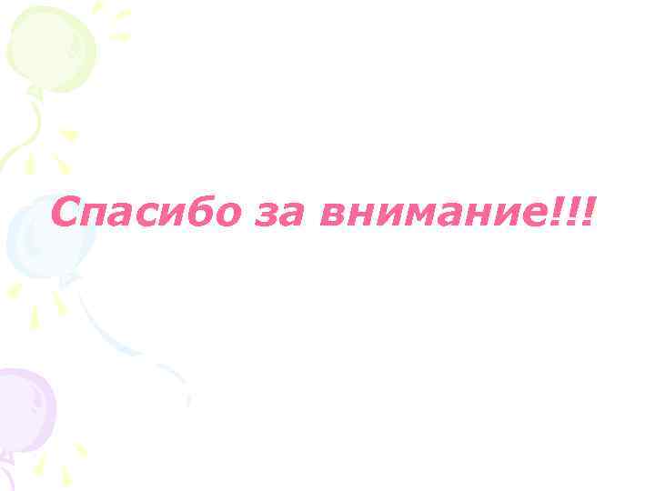 Спасибо за внимание!!! 