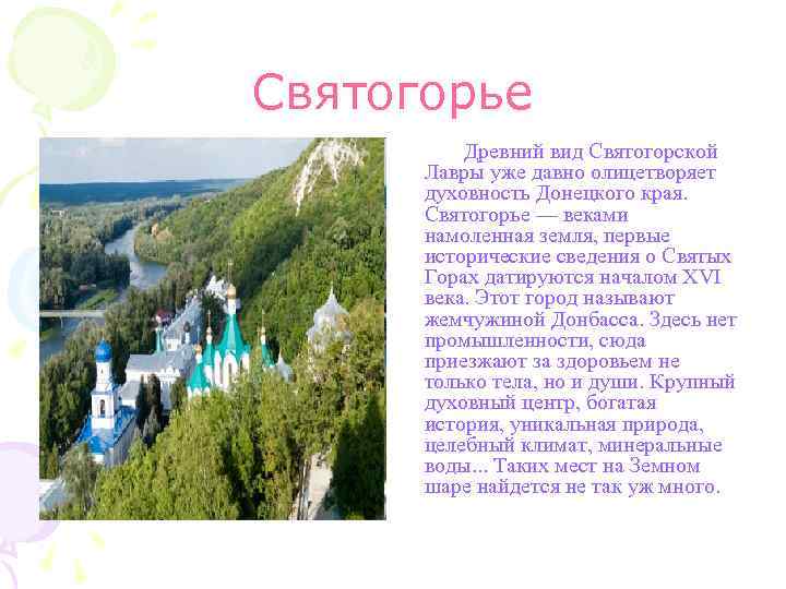 Святогорье Древний вид Святогорской Лавры уже давно олицетворяет духовность Донецкого края. Святогорье — веками
