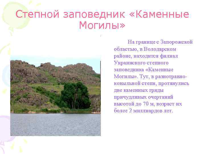 Степной заповедник «Каменные Могилы» На границе с Запорожской областью, в Володарском районе, находится филиал