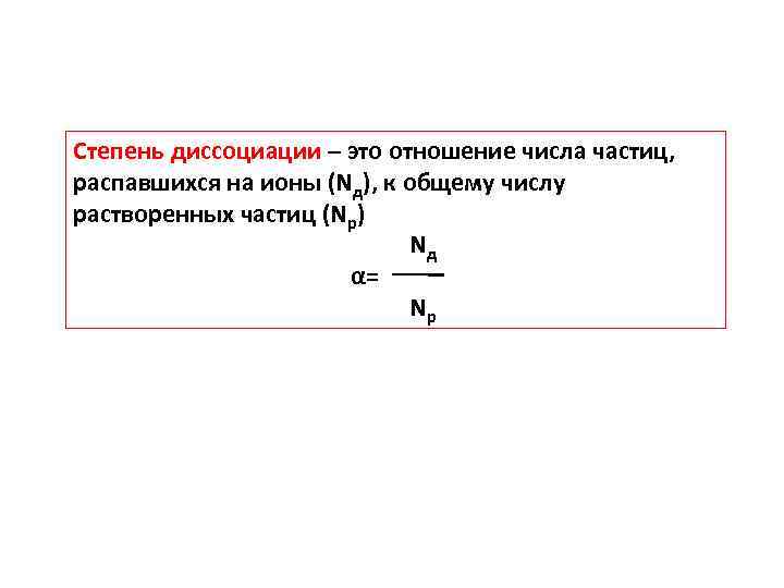 Степень диссоциации – это отношение числа частиц, распавшихся на ионы (Nд), к общему числу