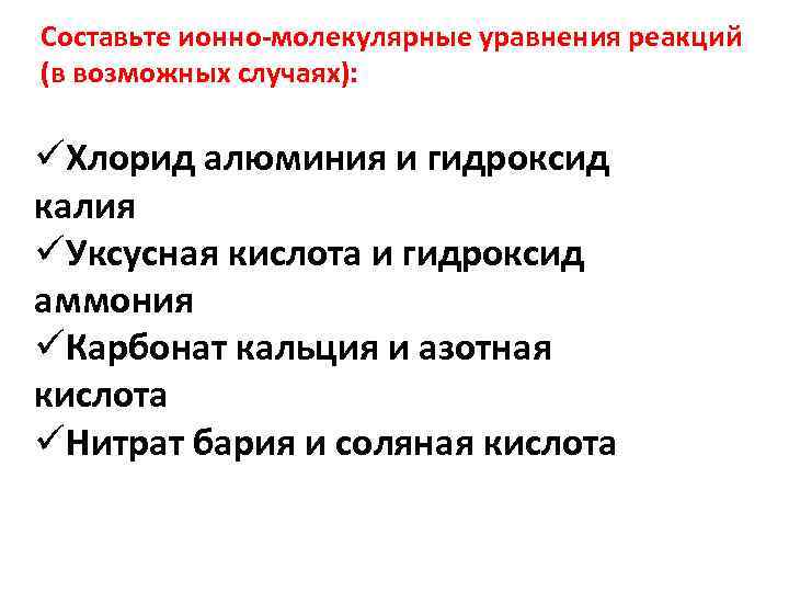 Составьте ионно-молекулярные уравнения реакций (в возможных случаях): üХлорид алюминия и гидроксид калия üУксусная кислота