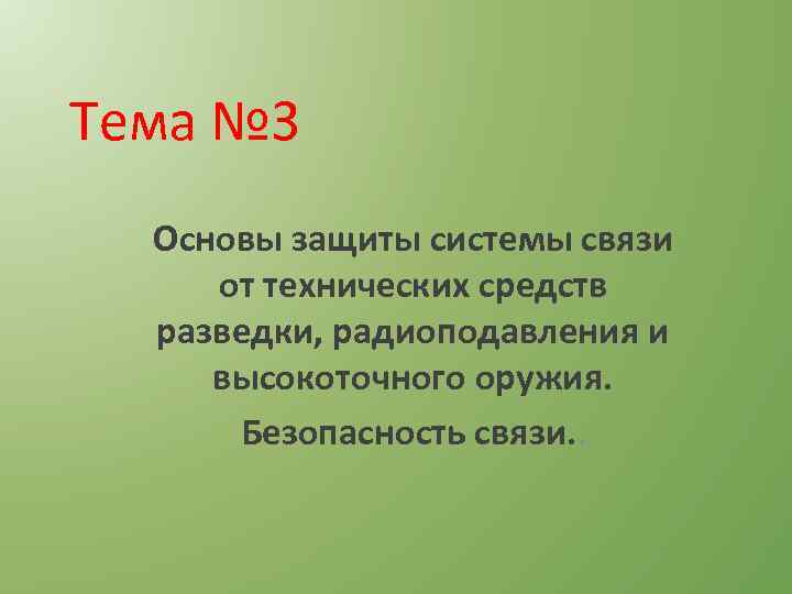 Тема № 3 Основы защиты системы связи от технических средств разведки, радиоподавления и высокоточного