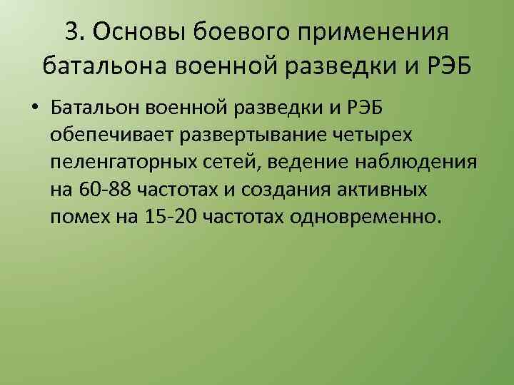 3. Основы боевого применения батальона военной разведки и РЭБ • Батальон военной разведки и