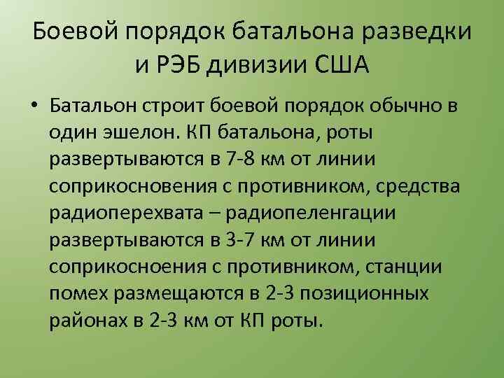 Боевой порядок батальона разведки и РЭБ дивизии США • Батальон строит боевой порядок обычно