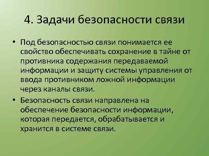 4. Задачи безопасности связи • Под безопасностью связи понимается ее свойство обеспечивать сохранение в