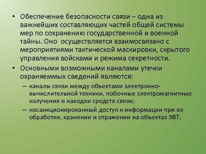  • Обеспечение безопасности связи – одна из важнейших составляющих частей общей системы мер