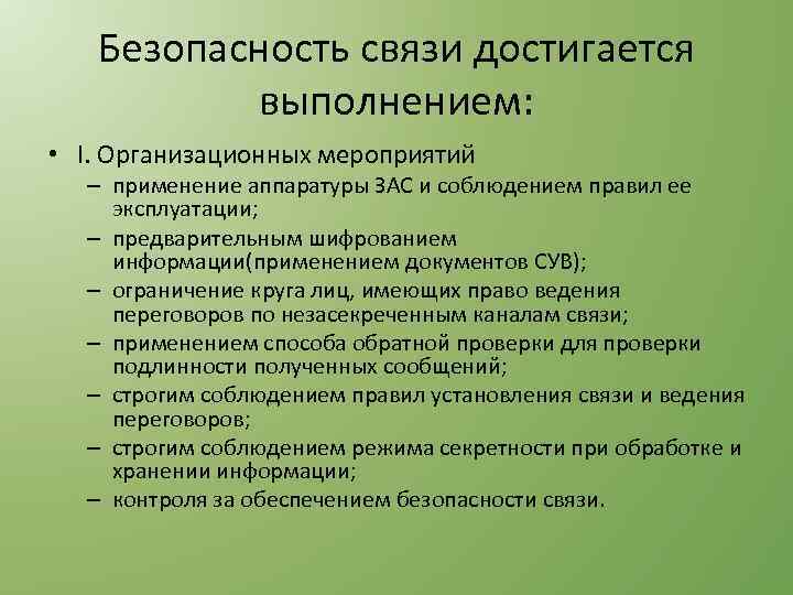 Безопасность связи достигается выполнением: • I. Организационных мероприятий – применение аппаратуры ЗАС и соблюдением