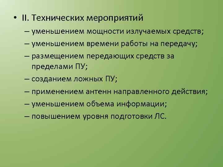  • II. Технических мероприятий – уменьшением мощности излучаемых средств; – уменьшением времени работы