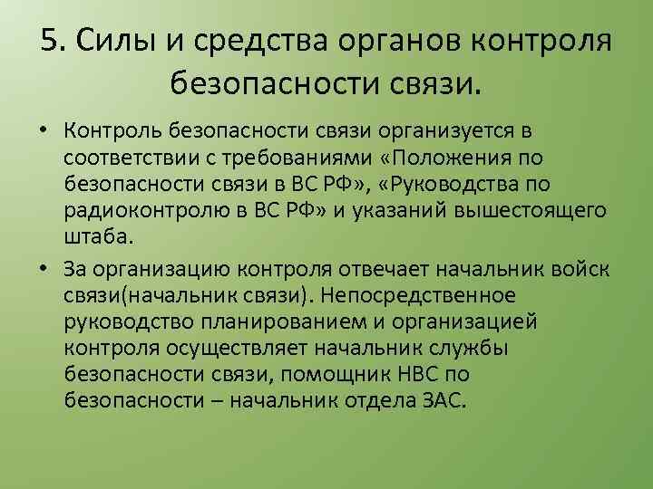 5. Силы и средства органов контроля безопасности связи. • Контроль безопасности связи организуется в