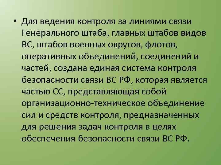  • Для ведения контроля за линиями связи Генерального штаба, главных штабов видов ВС,