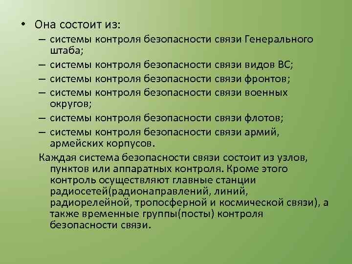  • Она состоит из: – системы контроля безопасности связи Генерального штаба; – системы