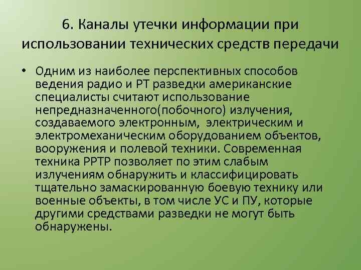 6. Каналы утечки информации при использовании технических средств передачи • Одним из наиболее перспективных