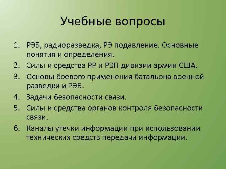 Учебные вопросы 1. РЭБ, радиоразведка, РЭ подавление. Основные понятия и определения. 2. Силы и