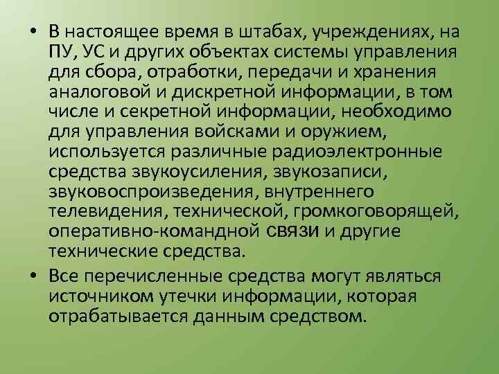  • В настоящее время в штабах, учреждениях, на ПУ, УС и других объектах