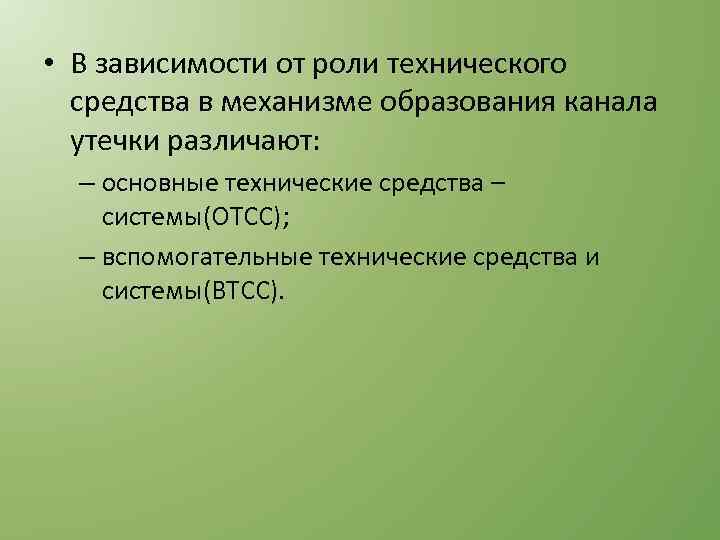  • В зависимости от роли технического средства в механизме образования канала утечки различают: