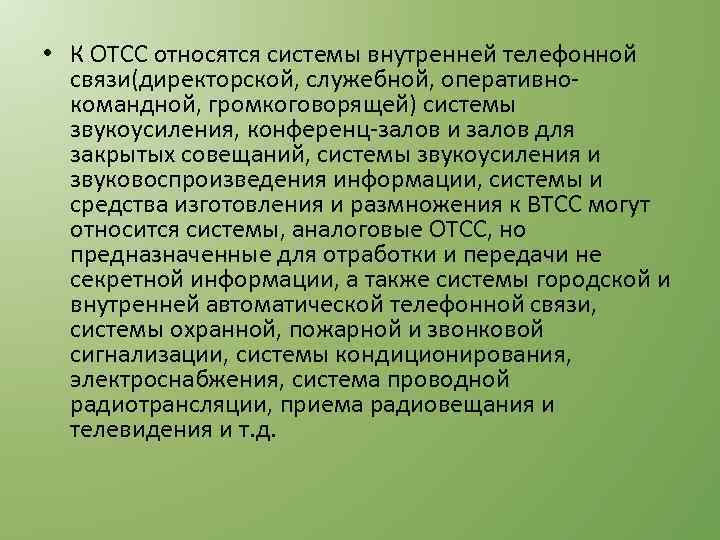  • К ОТСС относятся системы внутренней телефонной связи(директорской, служебной, оперативнокомандной, громкоговорящей) системы звукоусиления,