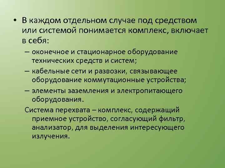  • В каждом отдельном случае под средством или системой понимается комплекс, включает в