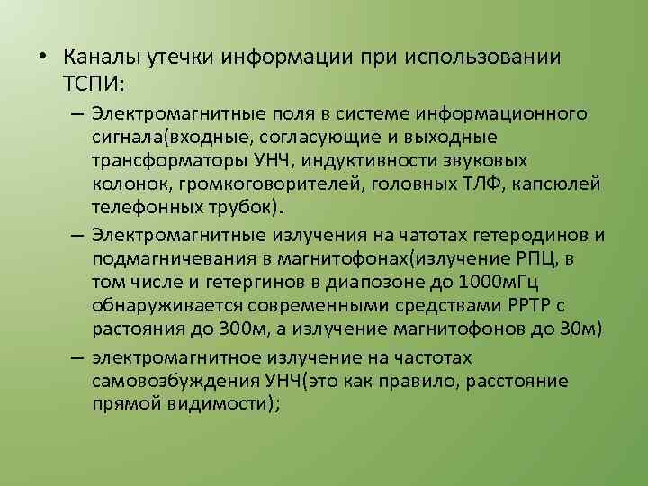  • Каналы утечки информации при использовании ТСПИ: – Электромагнитные поля в системе информационного