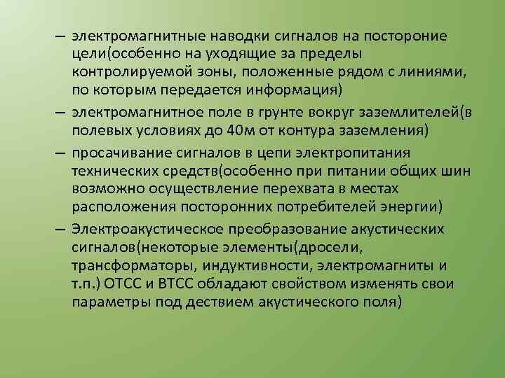 – электромагнитные наводки сигналов на постороние цели(особенно на уходящие за пределы контролируемой зоны, положенные