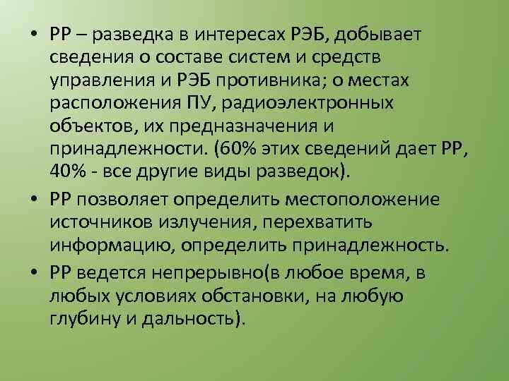  • РР – разведка в интересах РЭБ, добывает сведения о составе систем и