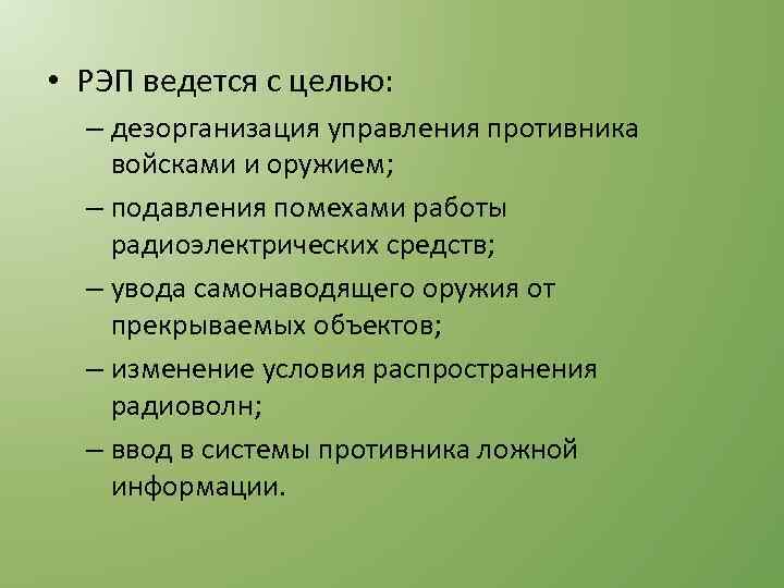  • РЭП ведется с целью: – дезорганизация управления противника войсками и оружием; –