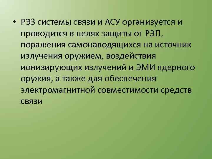  • РЭЗ системы связи и АСУ организуется и проводится в целях защиты от