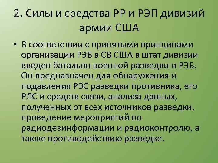 2. Силы и средства РР и РЭП дивизий армии США • В соответствии с