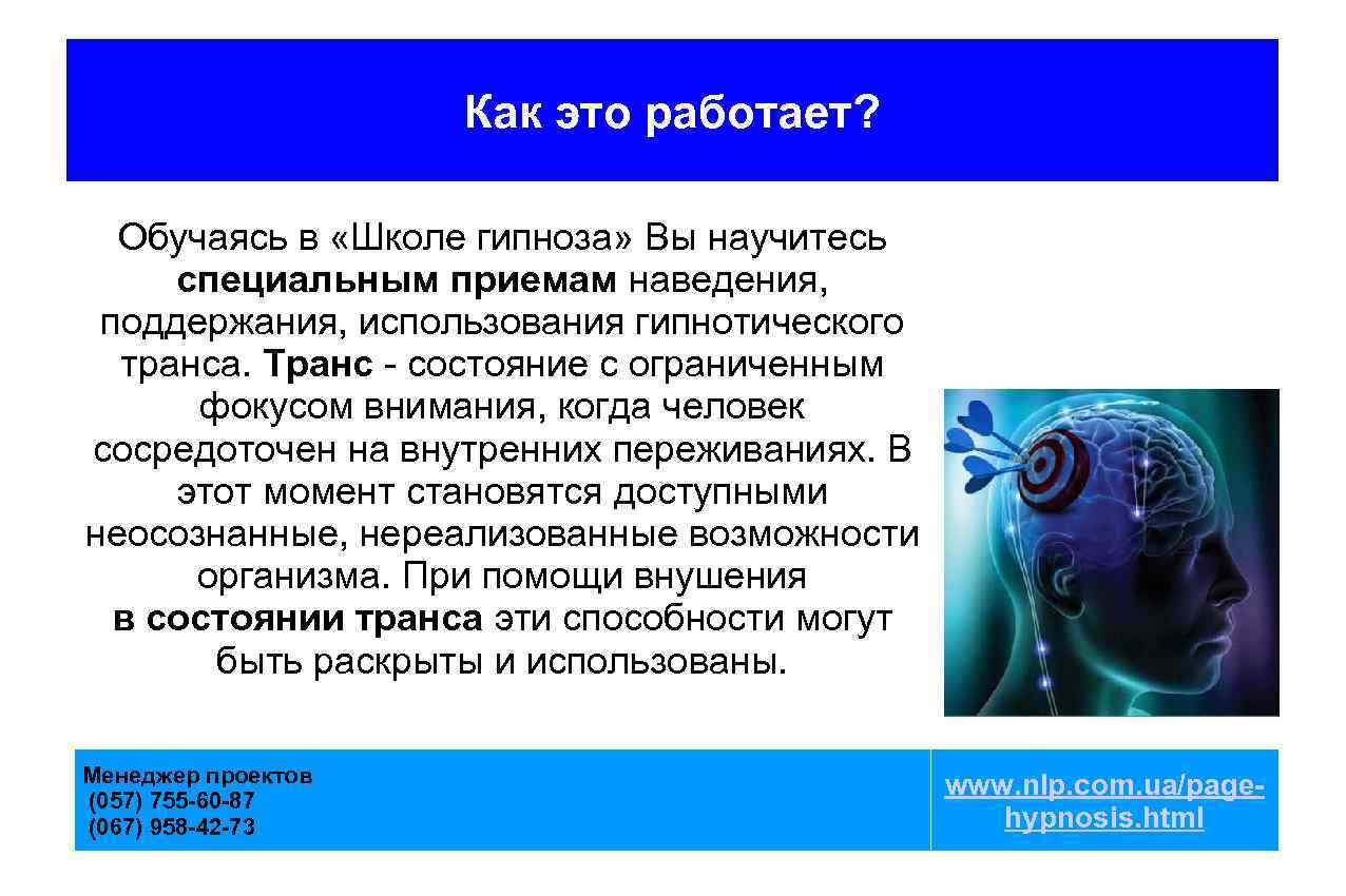 Как это работает? Обучаясь в «Школе гипноза» Вы научитесь специальным приемам наведения, поддержания, использования