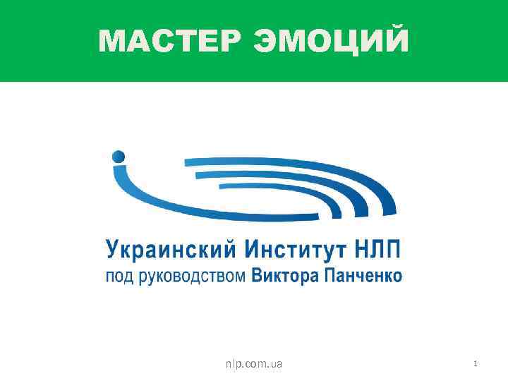 МАСТЕР ЭМОЦИЙ nlp. com. ua 1 