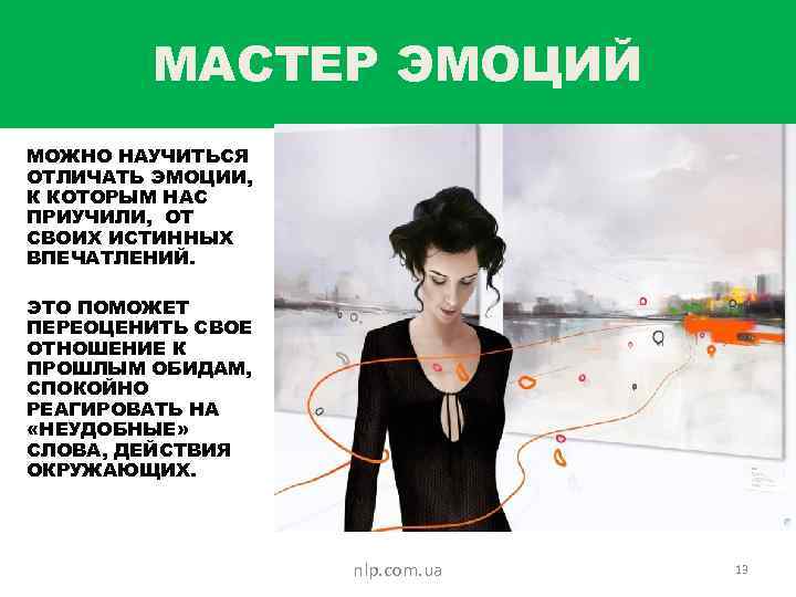 МАСТЕР ЭМОЦИЙ МОЖНО НАУЧИТЬСЯ ОТЛИЧАТЬ ЭМОЦИИ, К КОТОРЫМ НАС ПРИУЧИЛИ, ОТ СВОИХ ИСТИННЫХ ВПЕЧАТЛЕНИЙ.