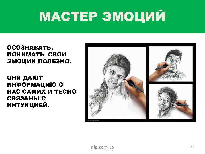 МАСТЕР ЭМОЦИЙ ОСОЗНАВАТЬ, ПОНИМАТЬ СВОИ ЭМОЦИИ ПОЛЕЗНО. ОНИ ДАЮТ ИНФОРМАЦИЮ О НАС САМИХ И