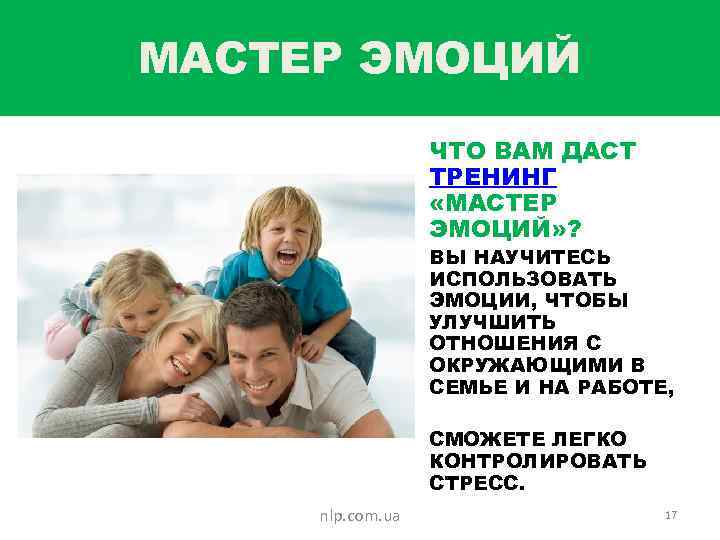МАСТЕР ЭМОЦИЙ ЧТО ВАМ ДАСТ ТРЕНИНГ «МАСТЕР ЭМОЦИЙ» ? ВЫ НАУЧИТЕСЬ ИСПОЛЬЗОВАТЬ ЭМОЦИИ, ЧТОБЫ