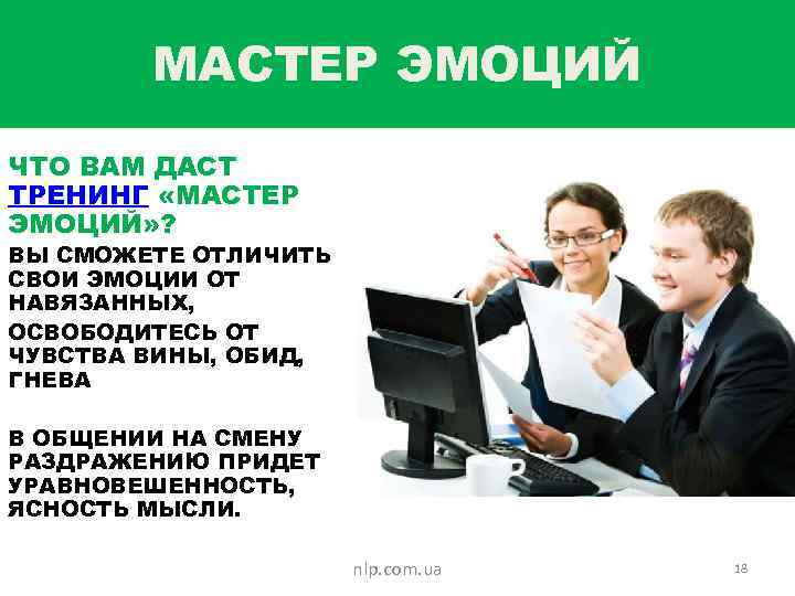 МАСТЕР ЭМОЦИЙ ЧТО ВАМ ДАСТ ТРЕНИНГ «МАСТЕР ЭМОЦИЙ» ? ВЫ СМОЖЕТЕ ОТЛИЧИТЬ СВОИ ЭМОЦИИ