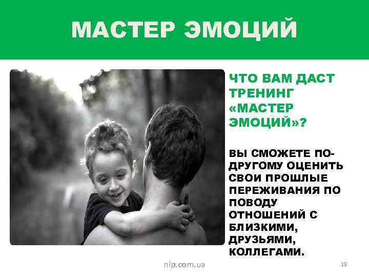 МАСТЕР ЭМОЦИЙ ЧТО ВАМ ДАСТ ТРЕНИНГ «МАСТЕР ЭМОЦИЙ» ? nlp. com. ua ВЫ СМОЖЕТЕ