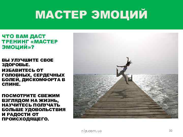 МАСТЕР ЭМОЦИЙ ЧТО ВАМ ДАСТ ТРЕНИНГ «МАСТЕР ЭМОЦИЙ» ? ВЫ УЛУЧШИТЕ СВОЕ ЗДОРОВЬЕ. ИЗБАВИТЕСЬ