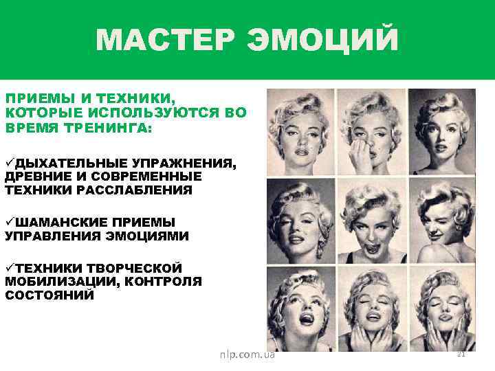 МАСТЕР ЭМОЦИЙ ПРИЕМЫ И ТЕХНИКИ, КОТОРЫЕ ИСПОЛЬЗУЮТСЯ ВО ВРЕМЯ ТРЕНИНГА: üДЫХАТЕЛЬНЫЕ УПРАЖНЕНИЯ, ДРЕВНИЕ И