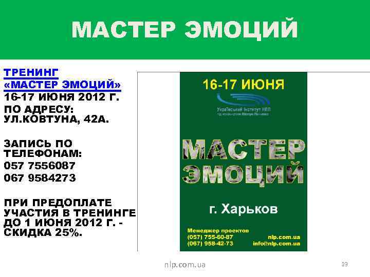 МАСТЕР ЭМОЦИЙ ТРЕНИНГ «МАСТЕР ЭМОЦИЙ» 16 -17 ИЮНЯ 2012 Г. ПО АДРЕСУ: УЛ. КОВТУНА,
